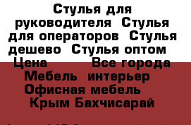 Стулья для руководителя, Стулья для операторов, Стулья дешево, Стулья оптом › Цена ­ 450 - Все города Мебель, интерьер » Офисная мебель   . Крым,Бахчисарай